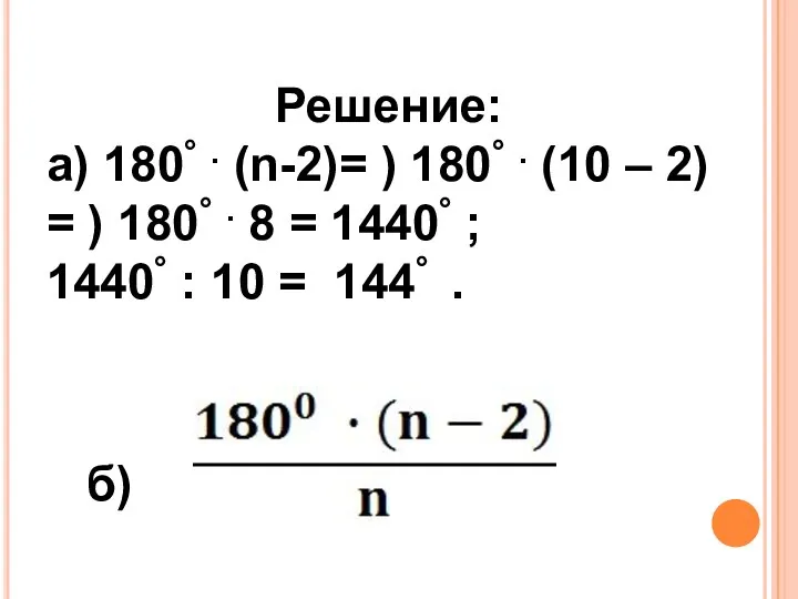 Решение: а) 180° . (n-2)= ) 180° . (10 –