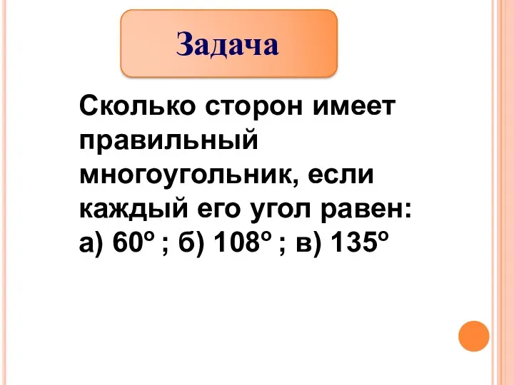 Сколько сторон имеет правильный многоугольник, если каждый его угол равен: