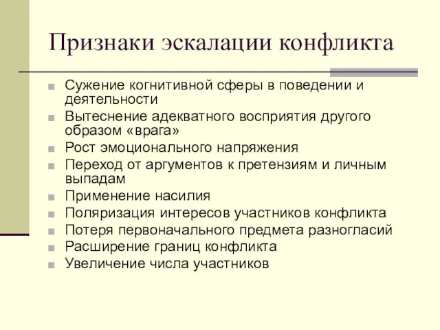 Признаки эскалации конфликта Сужение когнитивной сферы в поведении и деятельности Вытеснение адекватного восприятия