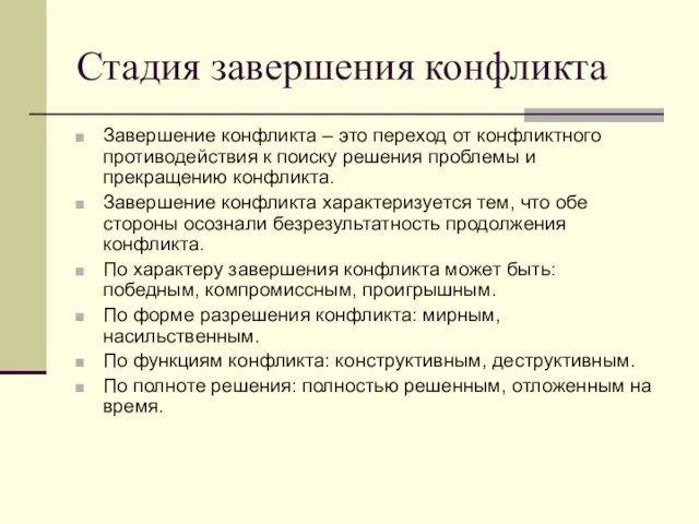 Стадия завершения конфликта Завершение конфликта – это переход от конфликтного