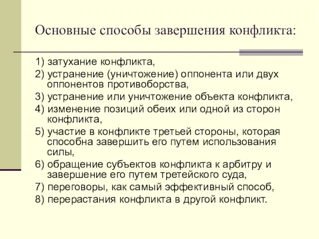 Основные способы завершения конфликта: 1) затухание конфликта, 2) устранение (уничтожение) оппонента или двух