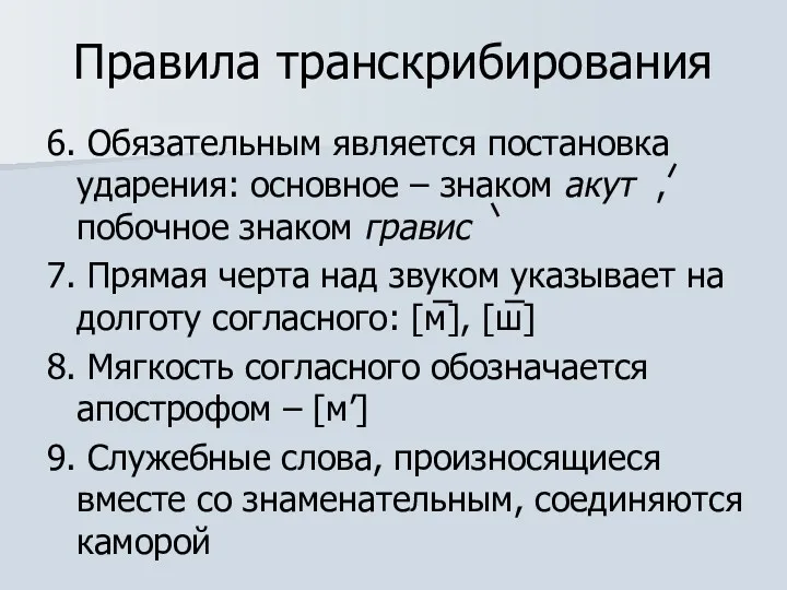 Правила транскрибирования 6. Обязательным является постановка ударения: основное – знаком