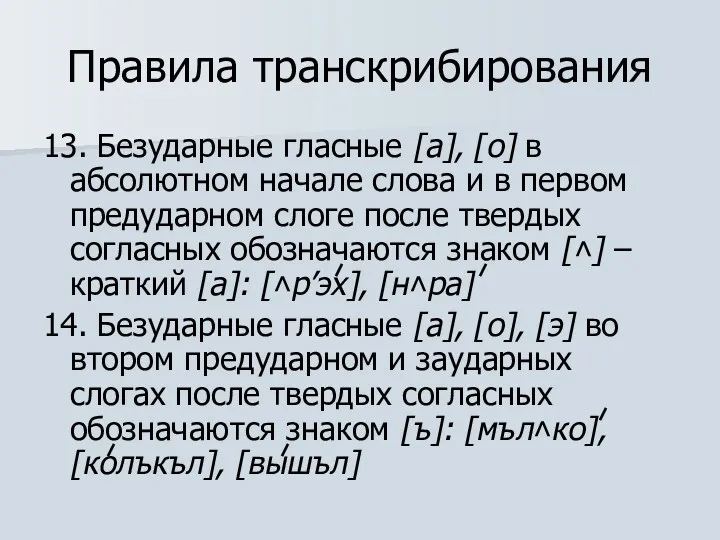 Правила транскрибирования 13. Безударные гласные [а], [о] в абсолютном начале слова и в