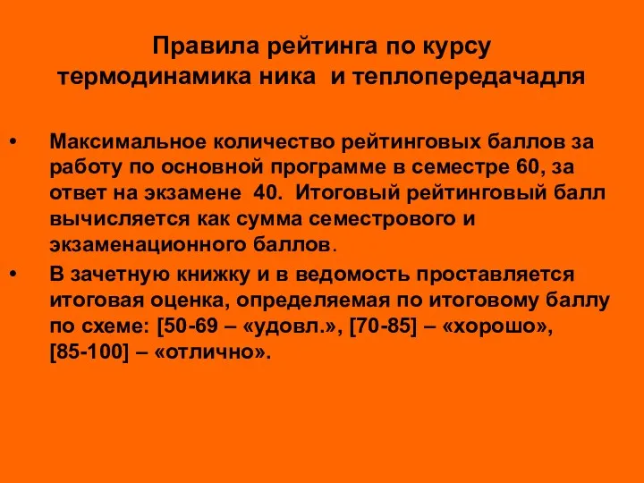 Правила рейтинга по курсу термодинамика ника и теплопередачадля Максимальное количество