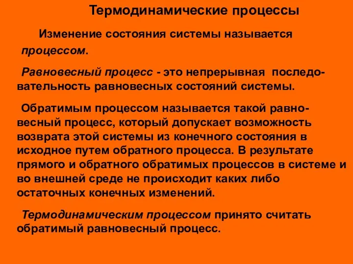 Термодинамические процессы Изменение состояния системы называется процессом. Равновесный процесс -