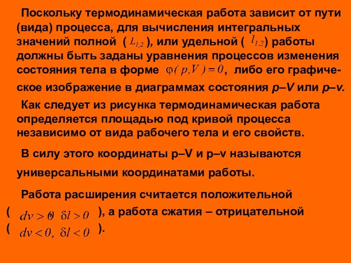 Поскольку термодинамическая работа зависит от пути (вида) процесса, для вычисления