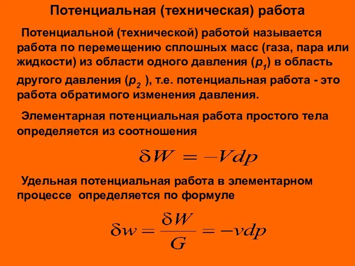 Потенциальная (техническая) работа Потенциальной (технической) работой называется работа по перемещению