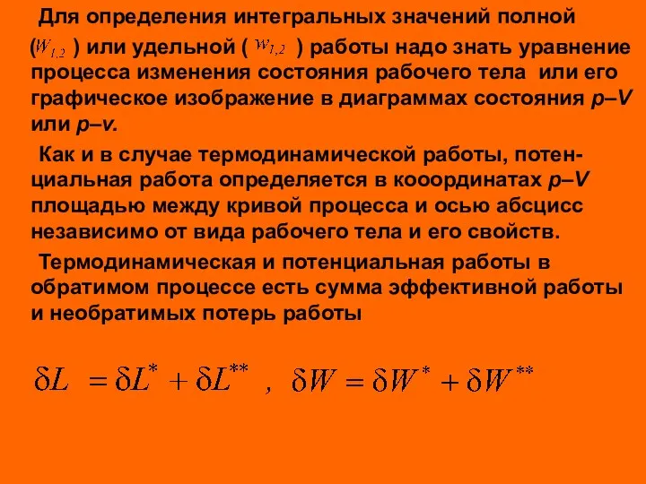 Для определения интегральных значений полной ( ) или удельной (