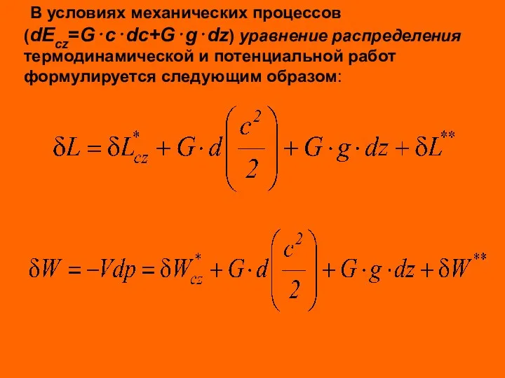 В условиях механических процессов (dEcz=G⋅c⋅dc+G⋅g⋅dz) уравнение распределения термодинамической и потенциальной работ формулируется следующим образом: