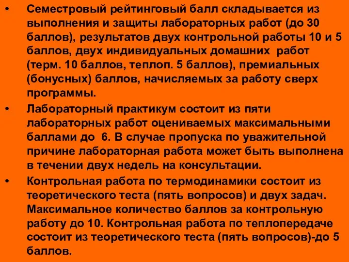 Семестровый рейтинговый балл складывается из выполнения и защиты лабораторных работ