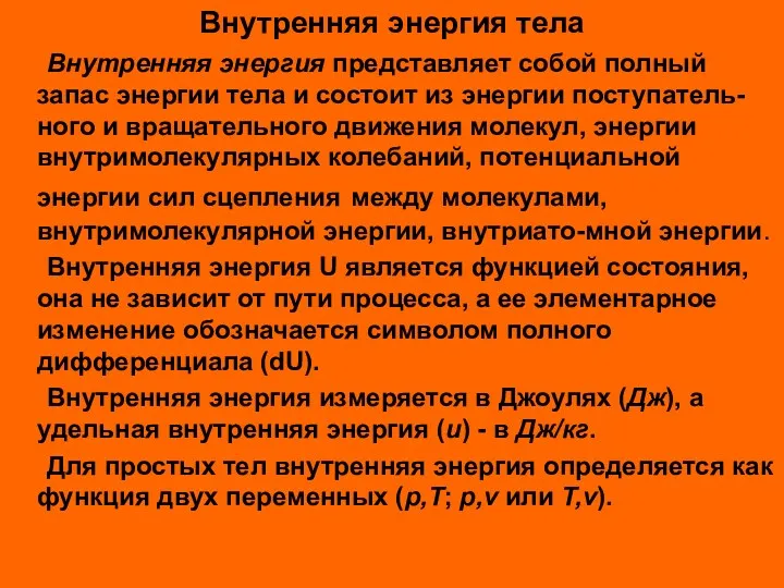 Внутренняя энергия тела Внутренняя энергия представляет собой полный запас энергии