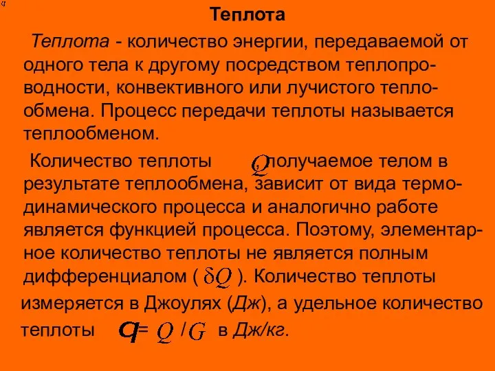 Теплота Теплота - количество энергии, передаваемой от одного тела к