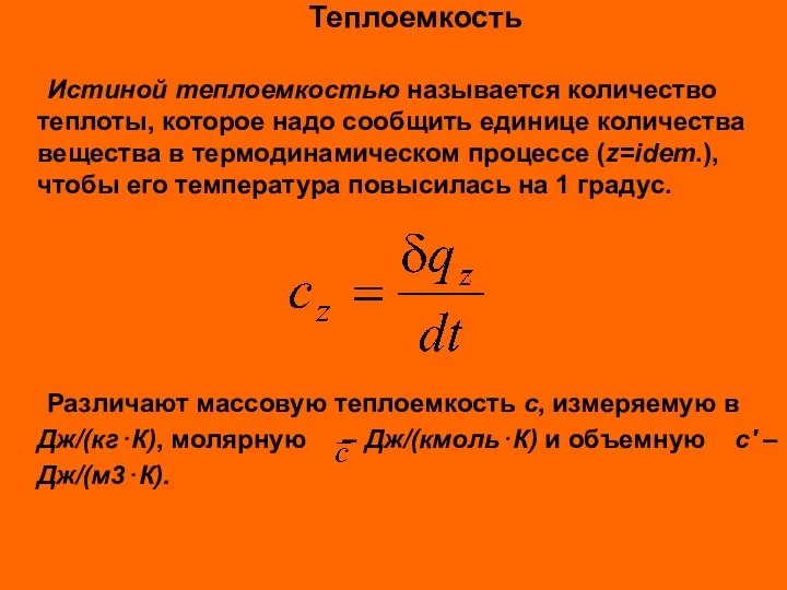 Теплоемкость Истиной теплоемкостью называется количество теплоты, которое надо сообщить единице