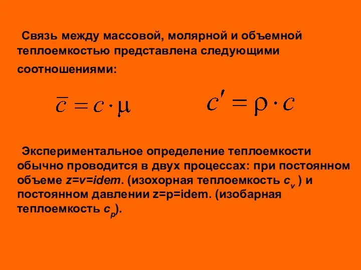 Связь между массовой, молярной и объемной теплоемкостью представлена следующими соотношениями: