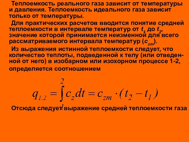 Теплоемкость реального газа зависит от температуры и давления. Теплоемкость идеального