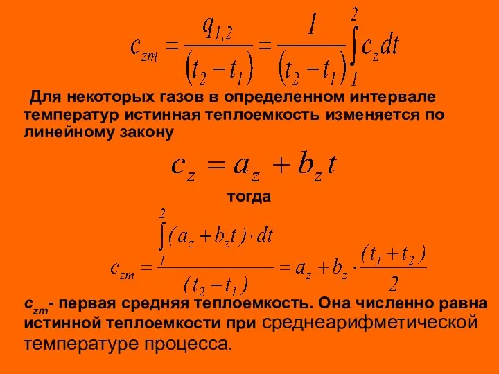 Для некоторых газов в определенном интервале температур истинная теплоемкость изменяется