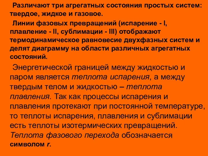 Различают три агрегатных состояния простых систем: твердое, жидкое и газовое.