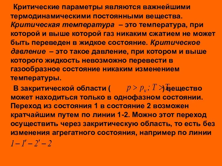 Критические параметры являются важнейшими термодинамическими постоянными вещества. Критическая температура –