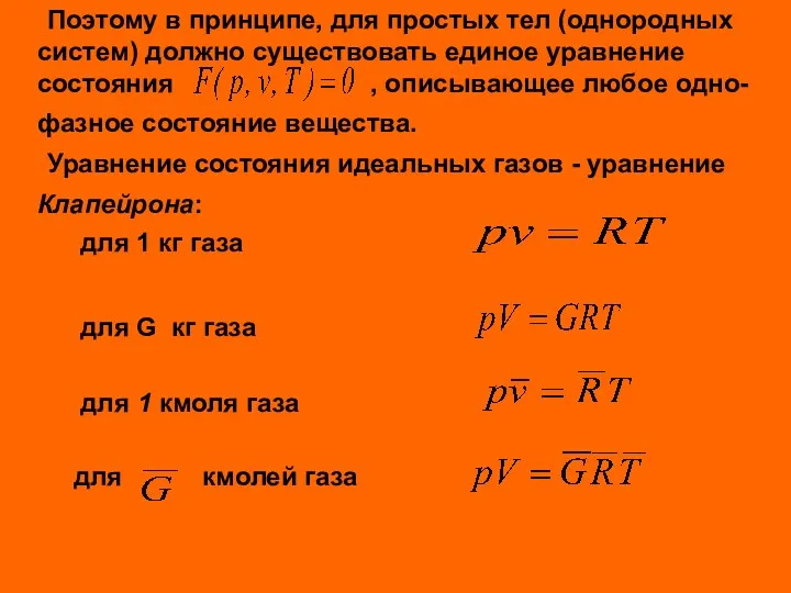 Поэтому в принципе, для простых тел (однородных систем) должно существовать