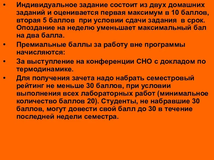 Индивидуальное задание состоит из двух домашних заданий и оценивается первая