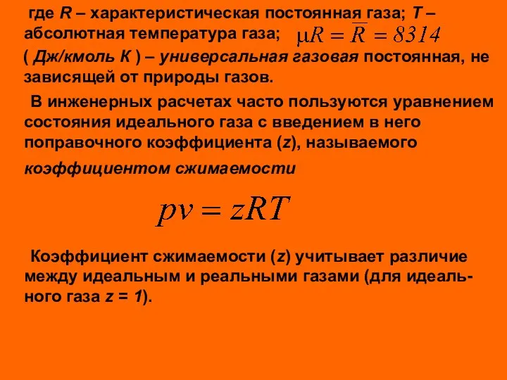 где R – характеристическая постоянная газа; Т – абсолютная температура