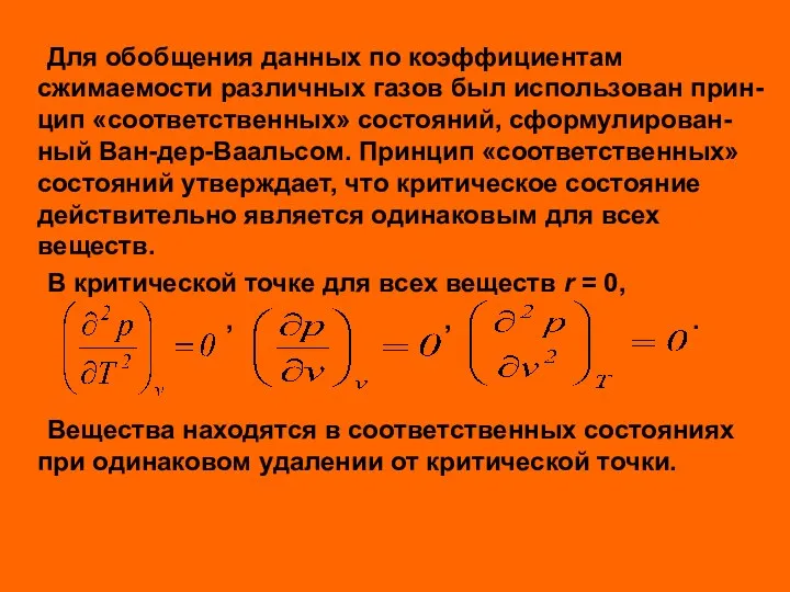 Для обобщения данных по коэффициентам сжимаемости различных газов был использован