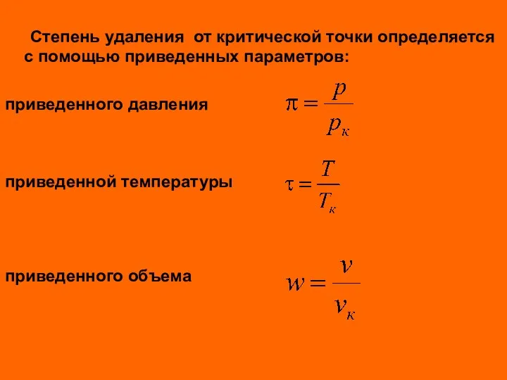 Степень удаления от критической точки определяется с помощью приведенных параметров: приведенного давления приведенной температуры приведенного объема