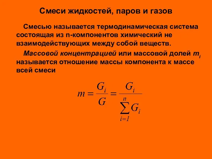 Смеси жидкостей, паров и газов Смесью называется термодинамическая система состоящая