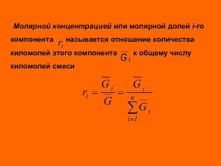 Молярной концентрацией или молярной долей i-го компонента называется отношение количества