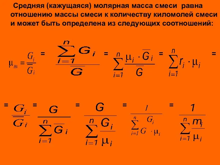 Средняя (кажущаяся) молярная масса смеси равна отношению массы смеси к