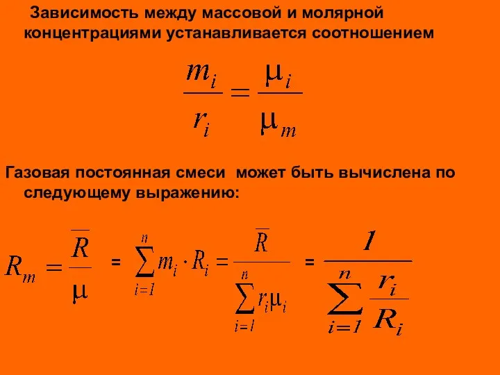 Зависимость между массовой и молярной концентрациями устанавливается соотношением Газовая постоянная