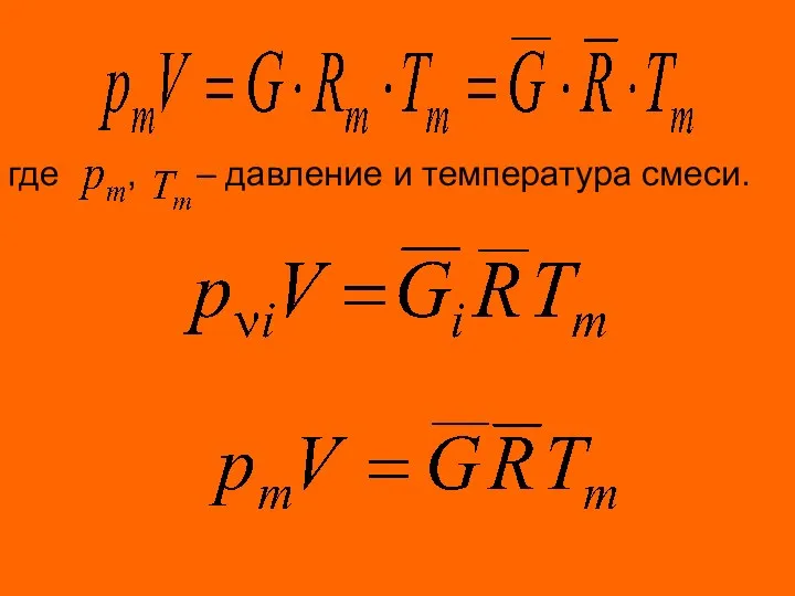 где , – давление и температура смеси.