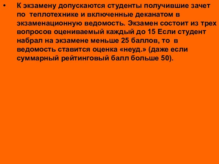 К экзамену допускаются студенты получившие зачет по теплотехнике и включенные