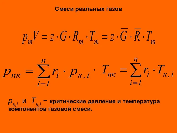 Смеси реальных газов , pк,i и Тк,i − критические давление и температура компонентов газовой смеси.