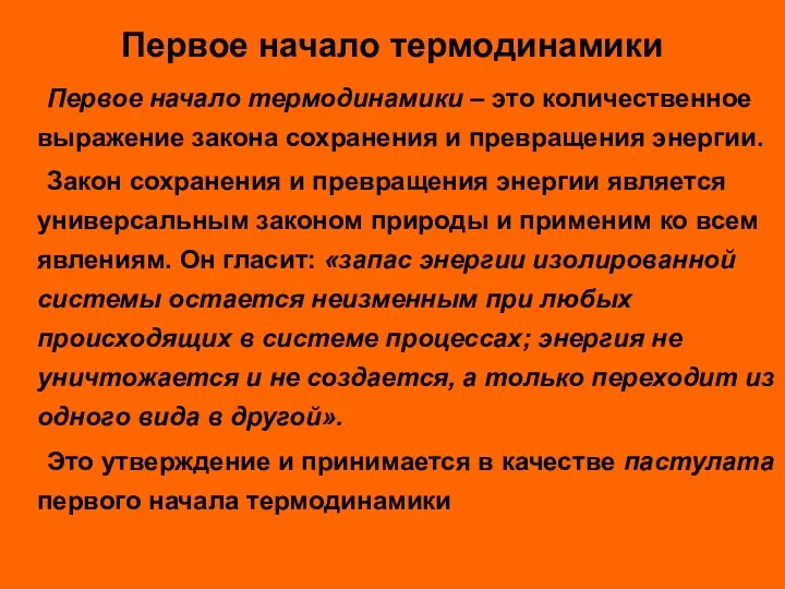 Первое начало термодинамики Первое начало термодинамики – это количественное выражение