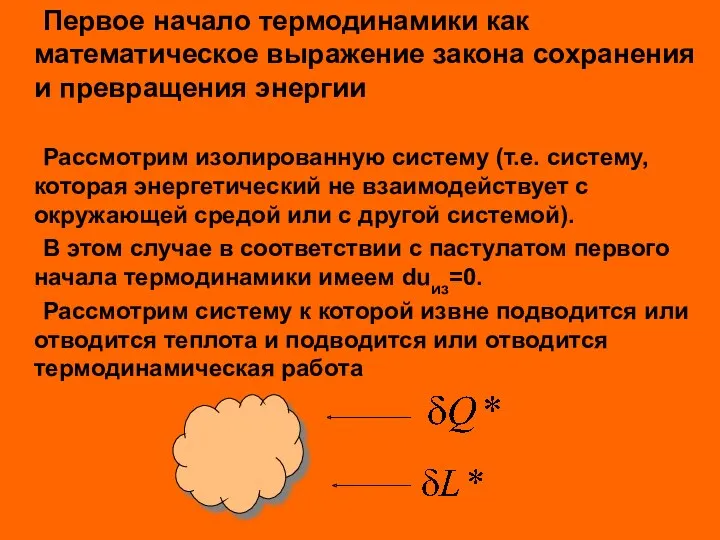 Первое начало термодинамики как математическое выражение закона сохранения и превращения