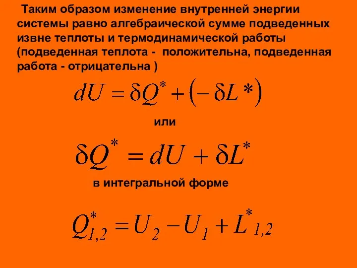 Таким образом изменение внутренней энергии системы равно алгебраической сумме подведенных