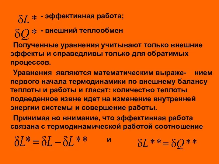 - эффективная работа; - внешний теплообмен Полученные уравнения учитывают только