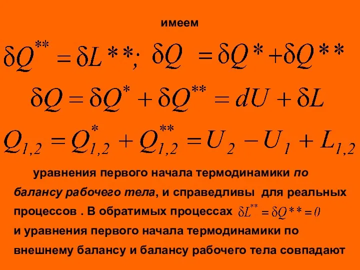 уравнения первого начала термодинамики по балансу рабочего тела, и справедливы