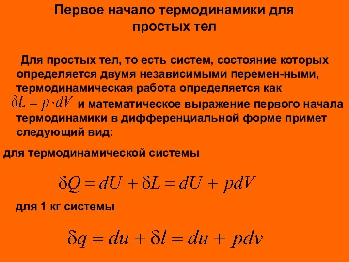 Первое начало термодинамики для простых тел Для простых тел, то