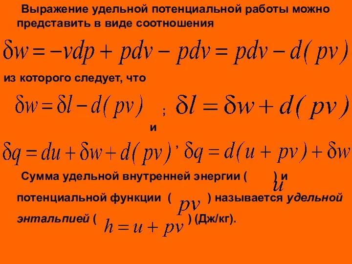 Выражение удельной потенциальной работы можно представить в виде соотношения из