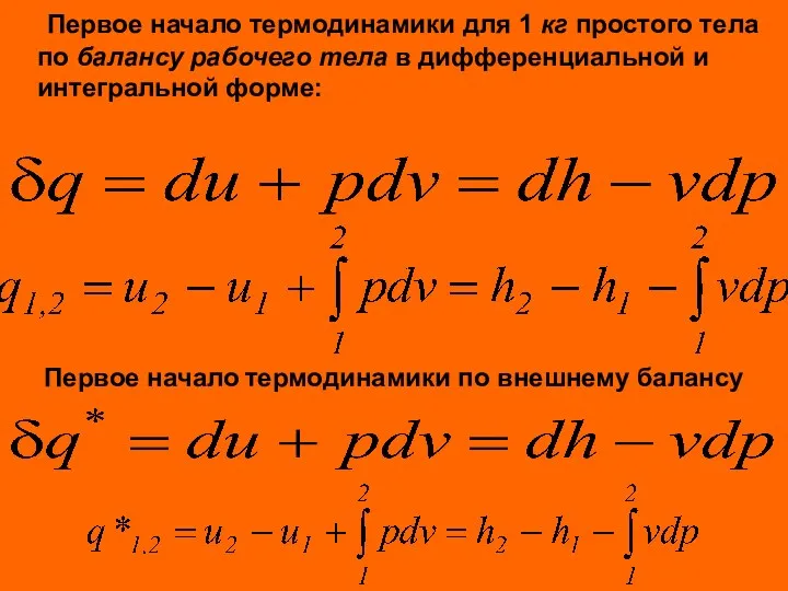 Первое начало термодинамики для 1 кг простого тела по балансу