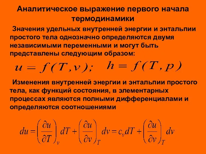 Аналитическое выражение первого начала термодинамики Значения удельных внутренней энергии и