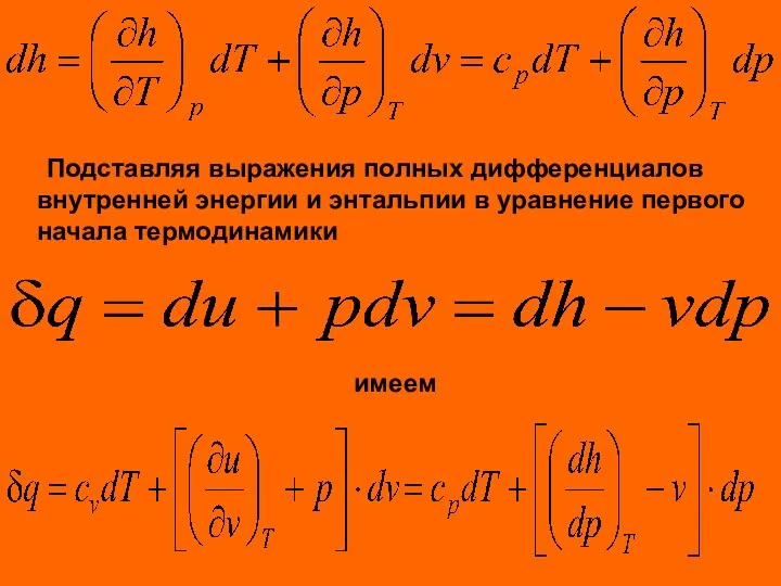 Подставляя выражения полных дифференциалов внутренней энергии и энтальпии в уравнение первого начала термодинамики имеем