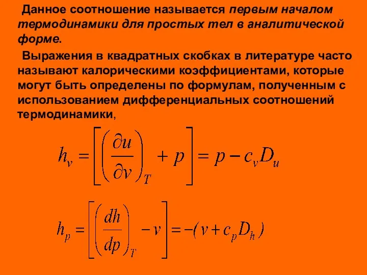 Данное соотношение называется первым началом термодинамики для простых тел в