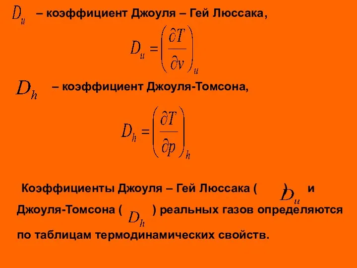 – коэффициент Джоуля – Гей Люссака, – коэффициент Джоуля-Томсона, Коэффициенты