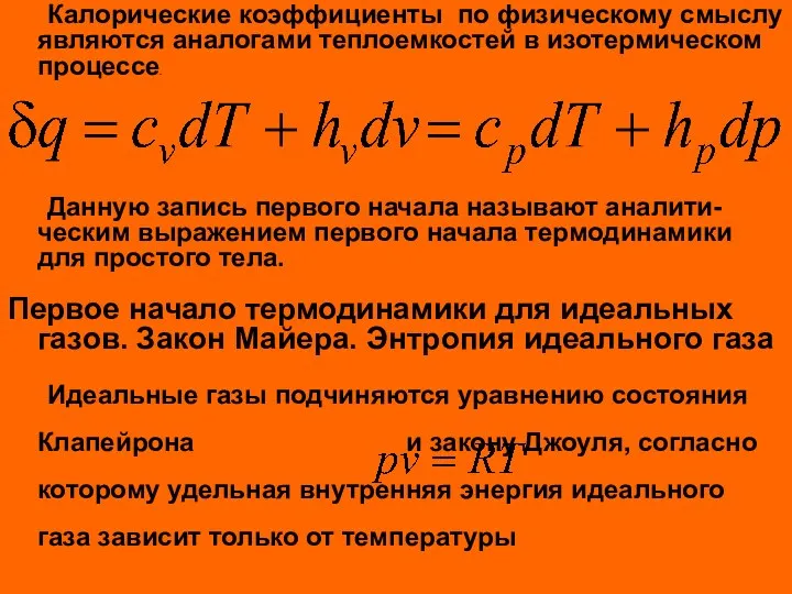 Калорические коэффициенты по физическому смыслу являются аналогами теплоемкостей в изотермическом