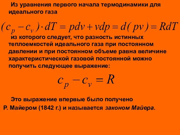 Из уравнения первого начала термодинамики для идеального газа из которого