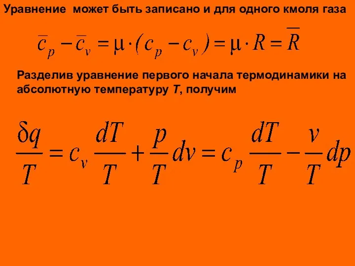 Уравнение может быть записано и для одного кмоля газа Разделив