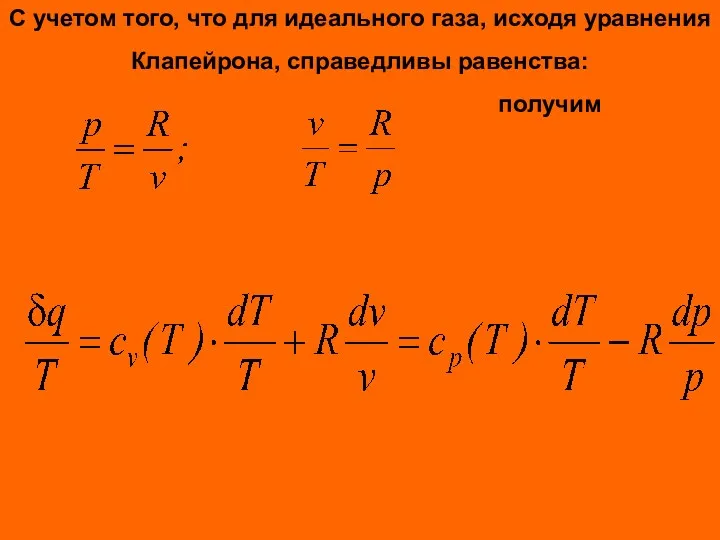 С учетом того, что для идеального газа, исходя уравнения Клапейрона, справедливы равенства: получим